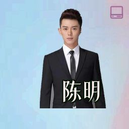 陈明