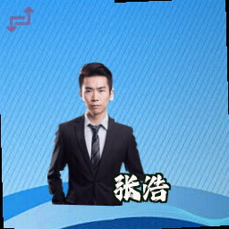 张浩
